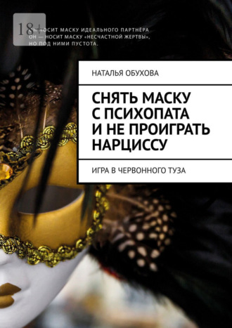 Наталья Обухова. Снять маску с психопата и не проиграть нарциссу. Игра в червонного туза