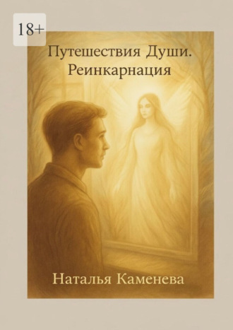 Наталья Каменева. Путешествия Души. Реинкарнация