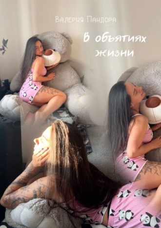 Валерия Пандора. В объятиях жизни. Сборник рассказов