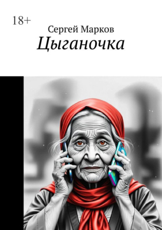 Сергей Марков. Цыганочка