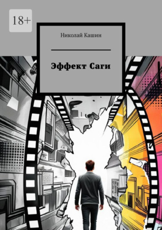 Николай Кашин. Эффект Саги