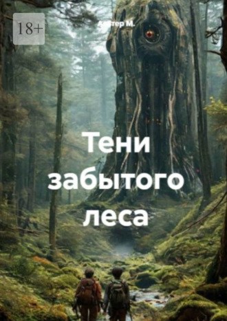 Альтер М.. Тени забытого леса