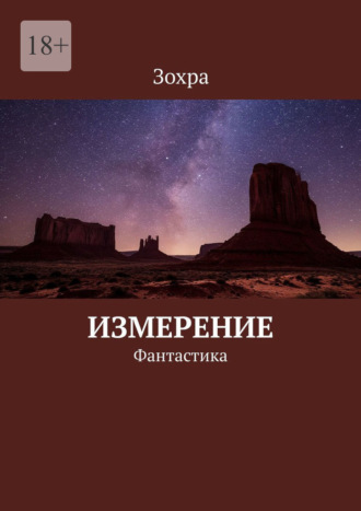 Зохра. Измерение. Фантастика