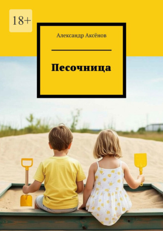 Александр Аксёнов. Песочница
