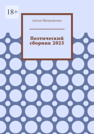 Антон Митрошенко. Поэтический сборник 2025