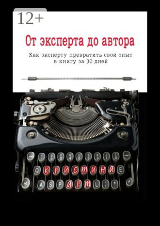 Кристина Арт. От эксперта до автора