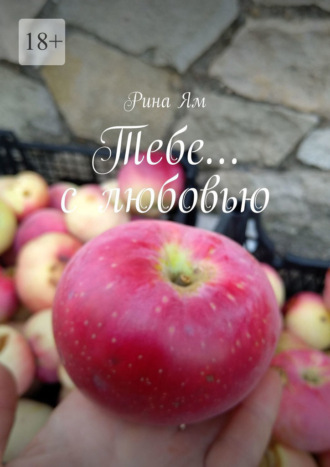 Рина Ям. Тебе… с любовью