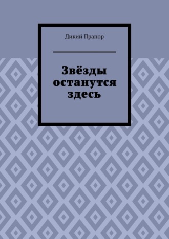 Дикий Прапор. Звёзды останутся здесь