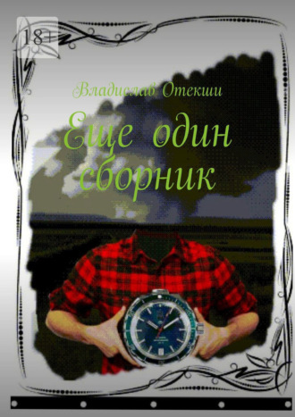 Владислав Отекши. Еще один сборник