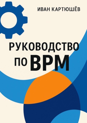 Иван Павлович Картюшев. Руководство по BPM