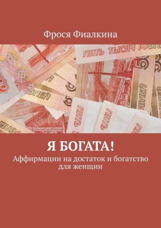 Фрося Фиалкина. Я богата! Аффирмации на достаток и богатство для женщин