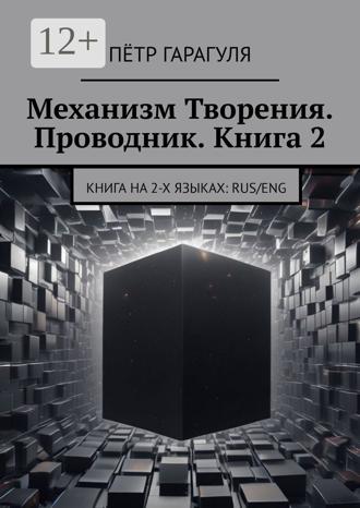 Пётр Александрович Гарагуля. Механизм Творения. Проводник. Книга 2. Книга на 2-х языках: Rus/Eng