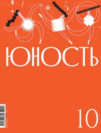 Литературно-художественный журнал. Журнал «Юность» №10/2025