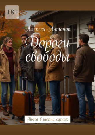 Алексей Антонов. Дороги свободы. Пьеса в шести сценах