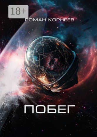 Побег. 