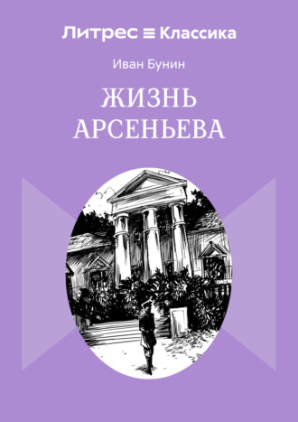 Иван Бунин. Жизнь Арсеньева