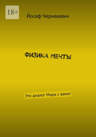 Йосеф Чернякевич. Физика мечты. Это диалог Мира с вами!
