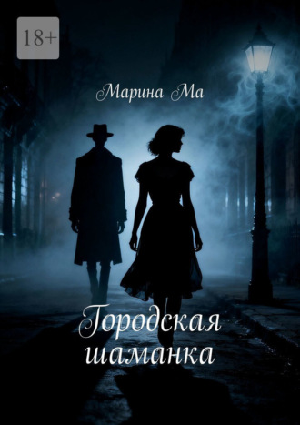 Марина Ма. Городская шаманка