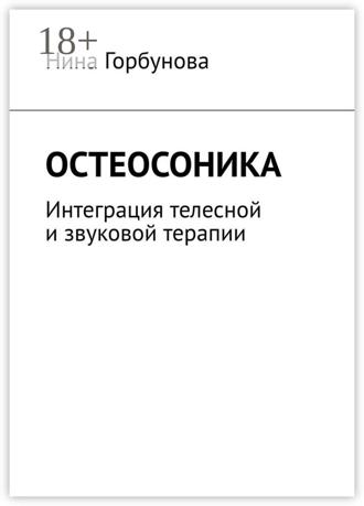 Нина Горбунова. Остеосоника. Интеграция телесной и звуковой терапии