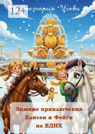 Зимние приключения Елисея и Фейги на ВДНХ. Виктория Леонидовна Усова