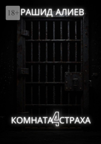 Рашид Алиев. Комната страха – 4