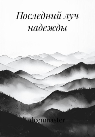 deenmaster. Последний луч надежды