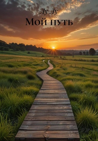 Лу Лу. Мой путь