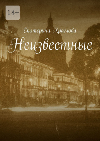 Неизвестные. Екатерина Храмова