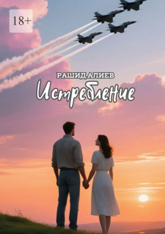 Рашид Алиев. Истребление