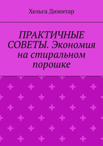Практичные советы. Экономия на стиральном порошке. 