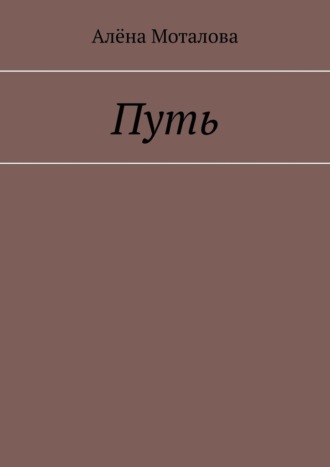 Алёна Моталова. Путь
