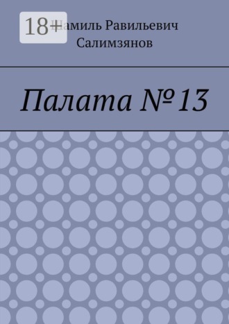 Шамиль Равильевич Салимзянов. Палата №13