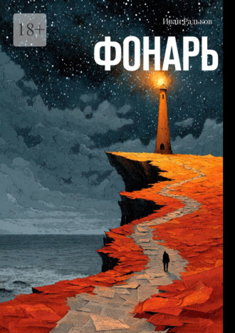 Иван Валерьевич Радьков. Фонарь