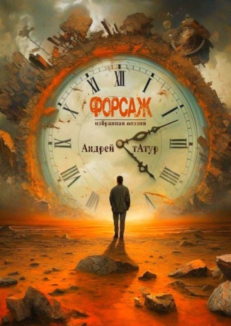 Андрей Татур. Форсаж. Избранная поэзия
