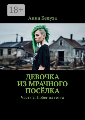 Девочка из мрачного посёлка. Часть 2. Побег из гетто. 