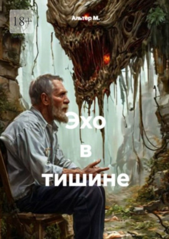 Альтер М.. Эхо в тишине