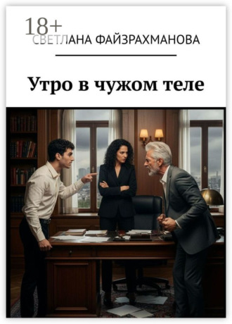 Светлана Файзрахманова. Утро в чужом теле