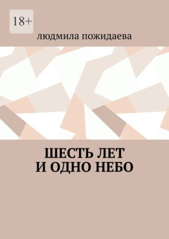 Людмила Пожидаева. Шесть лет и одно небо