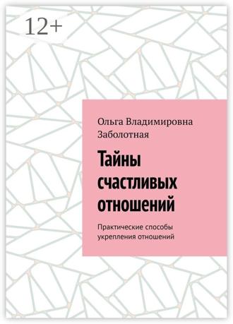 Ольга Владимировна Заболотная. Тайны счастливых отношений. Практические способы укрепления отношений