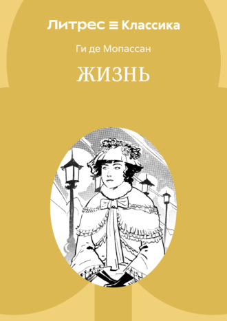 Ги де Мопассан. Жизнь