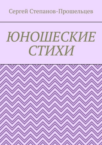 Сергей Павлович Степанов-Прошельцев. Юношеские стихи