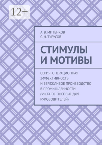 Алексей Митенков. Стимулы и мотивы. Серия: Операционная эффективность и бережливое производство в промышленности (учебное пособие для руководителей)