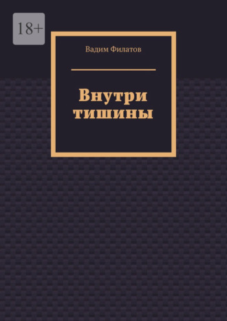 Вадим Филатов. Внутри тишины