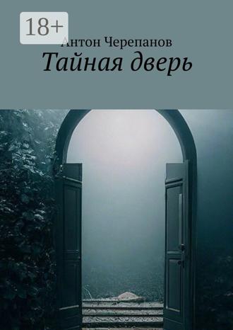Антон Черепанов. Тайная дверь