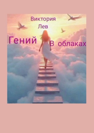 Гений в облаках. Виктория Лев
