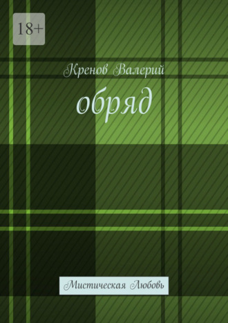 Кренов Валерий. Обряд. Мистическая любовь