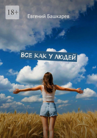 Евгений Башкарев. Все как у людей