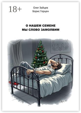 Олег Зайцев. О нашем Семёне мы слово замолвим