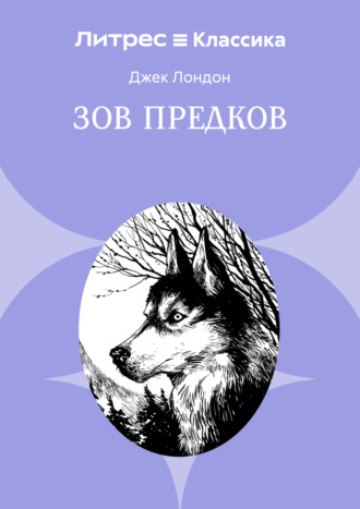 Зов предков. 