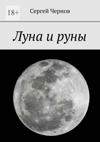 Сергей Чернов. Луна и руны